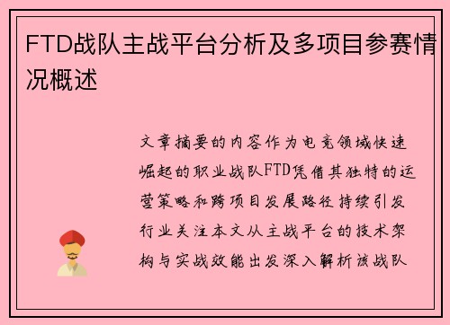 FTD战队主战平台分析及多项目参赛情况概述
