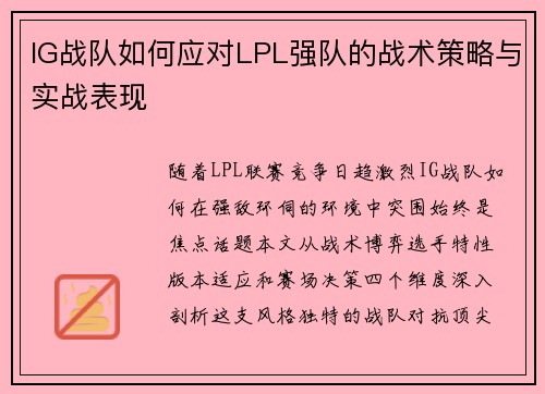 IG战队如何应对LPL强队的战术策略与实战表现