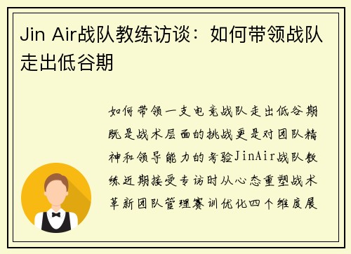Jin Air战队教练访谈：如何带领战队走出低谷期