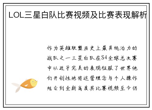 LOL三星白队比赛视频及比赛表现解析