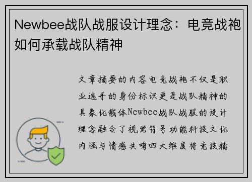 Newbee战队战服设计理念：电竞战袍如何承载战队精神