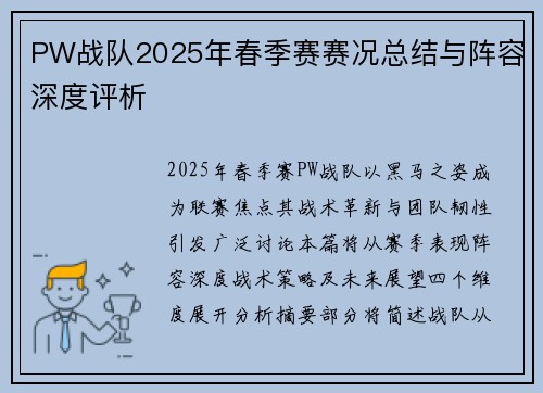 PW战队2025年春季赛赛况总结与阵容深度评析