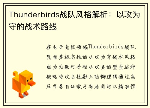 Thunderbirds战队风格解析：以攻为守的战术路线
