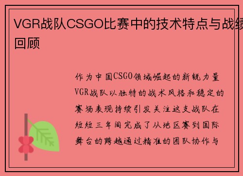 VGR战队CSGO比赛中的技术特点与战绩回顾