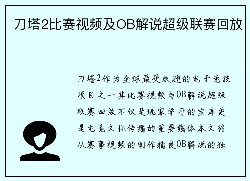 刀塔2比赛视频及OB解说超级联赛回放