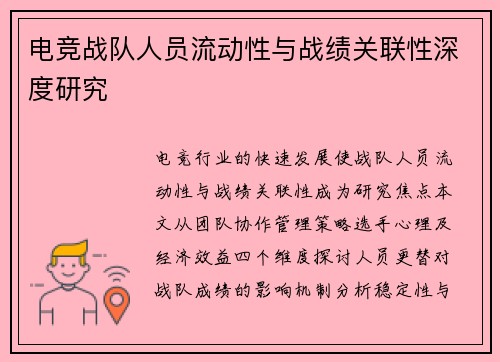 电竞战队人员流动性与战绩关联性深度研究