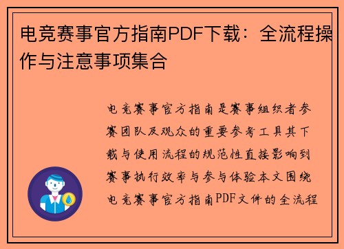 电竞赛事官方指南PDF下载：全流程操作与注意事项集合
