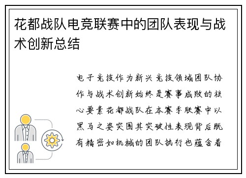 花都战队电竞联赛中的团队表现与战术创新总结