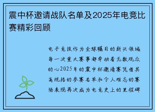 震中杯邀请战队名单及2025年电竞比赛精彩回顾