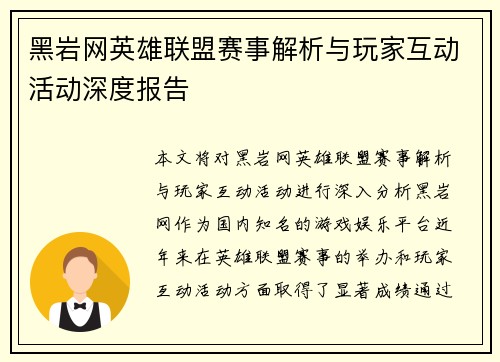 黑岩网英雄联盟赛事解析与玩家互动活动深度报告