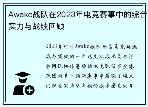 Awake战队在2023年电竞赛事中的综合实力与战绩回顾